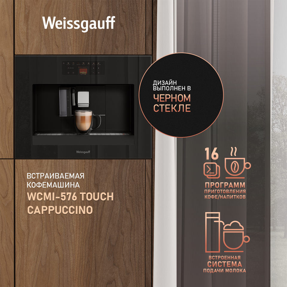 Фото Кофемашина встраиваемая Weissgauff WCMI-576 Touch Cappuccino
