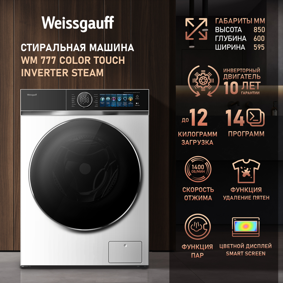 Фото Стиральная машина с фронтальной загрузкой Weissgauff WM 777 Color Touch Inverter Steam