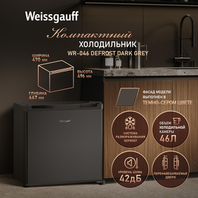 Картинка Weissgauff WR-046 Defrost Dark Grey