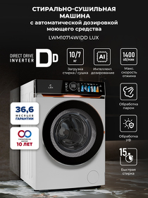 Картинка Lex LWM10714WIDD Lux Стирально-сушильная машина