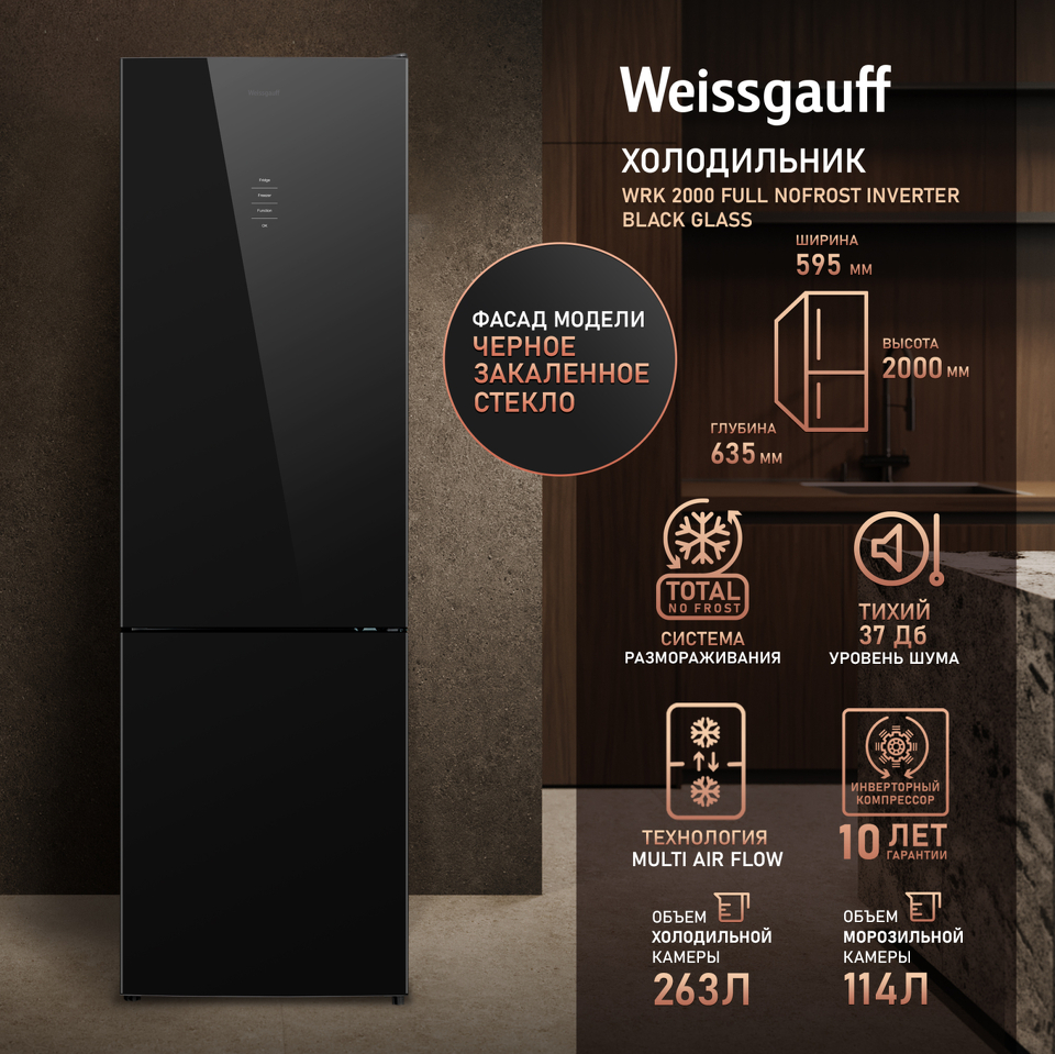 Фото Холодильник с нижней морозилкой Weissgauff WRK 2000 Full NoFrost Inverter Black Glass