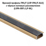 Превью картинка PULSE Рассеиватель плоский черный матовый для профиля FM1/F, SM6, WD3, L-2000 (LSPA-DIF1.1/F-BL) #4