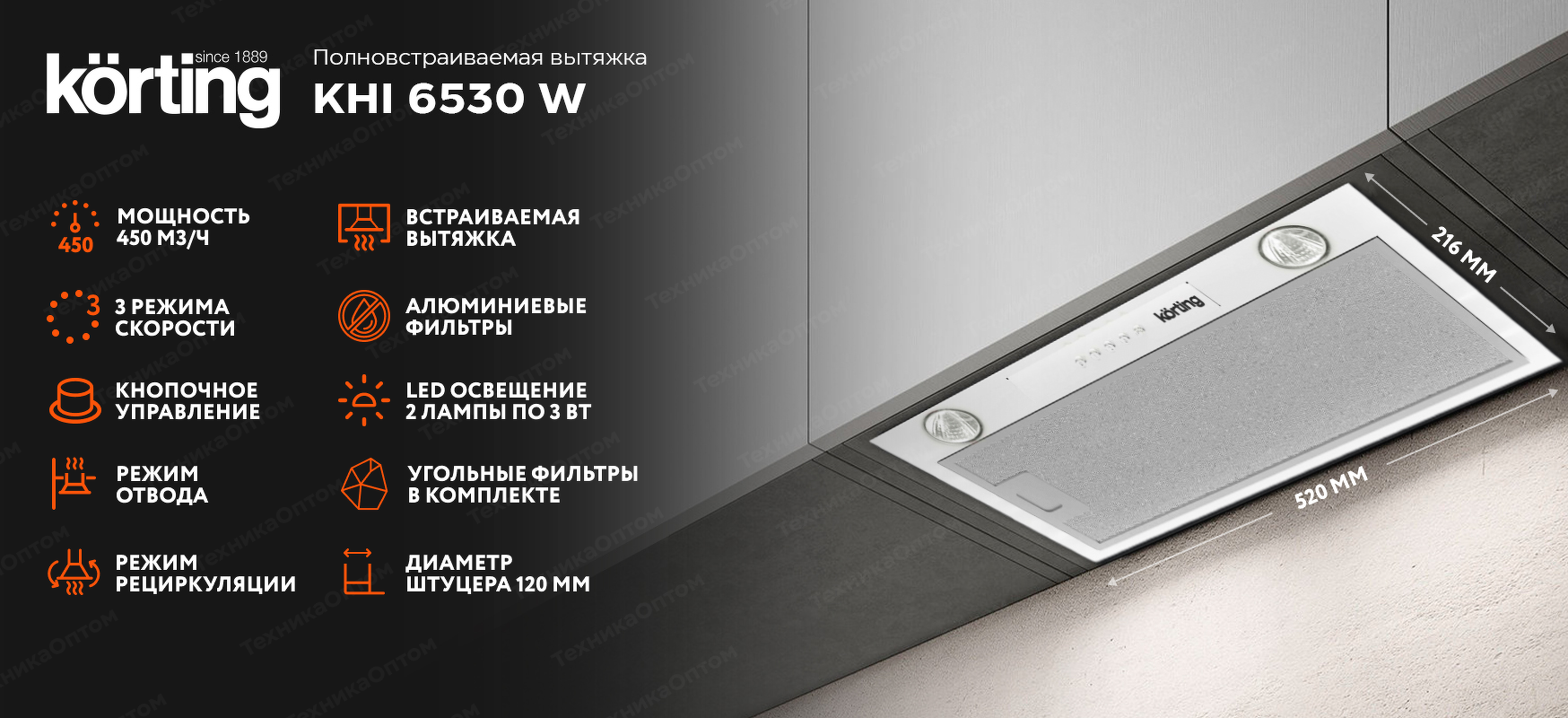 Преимущества Полновстраиваемая вытяжка Körting KHI 6530 W