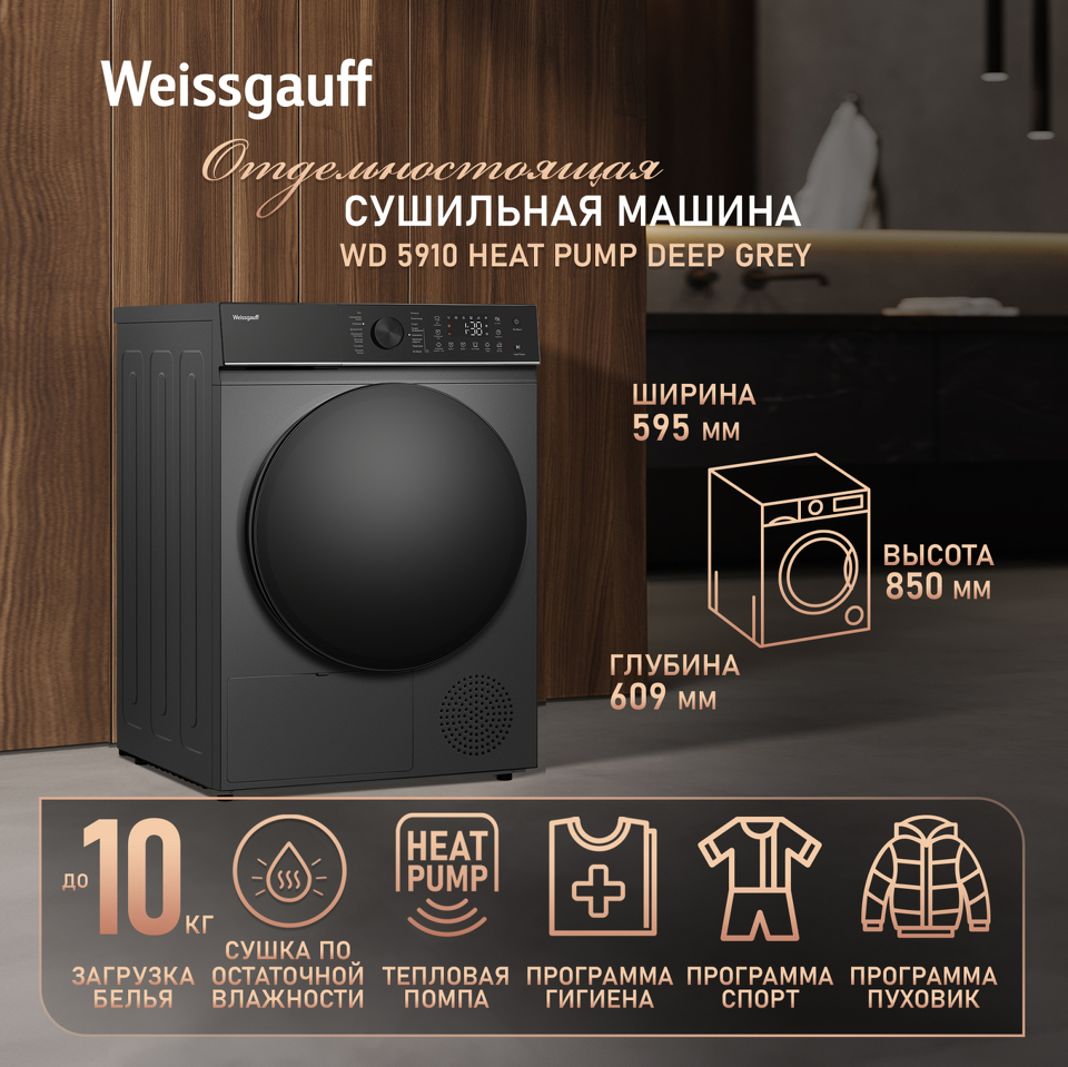 Фото Машина сушильная Weissgauff WD 5910 Heat Pump Deep Grey