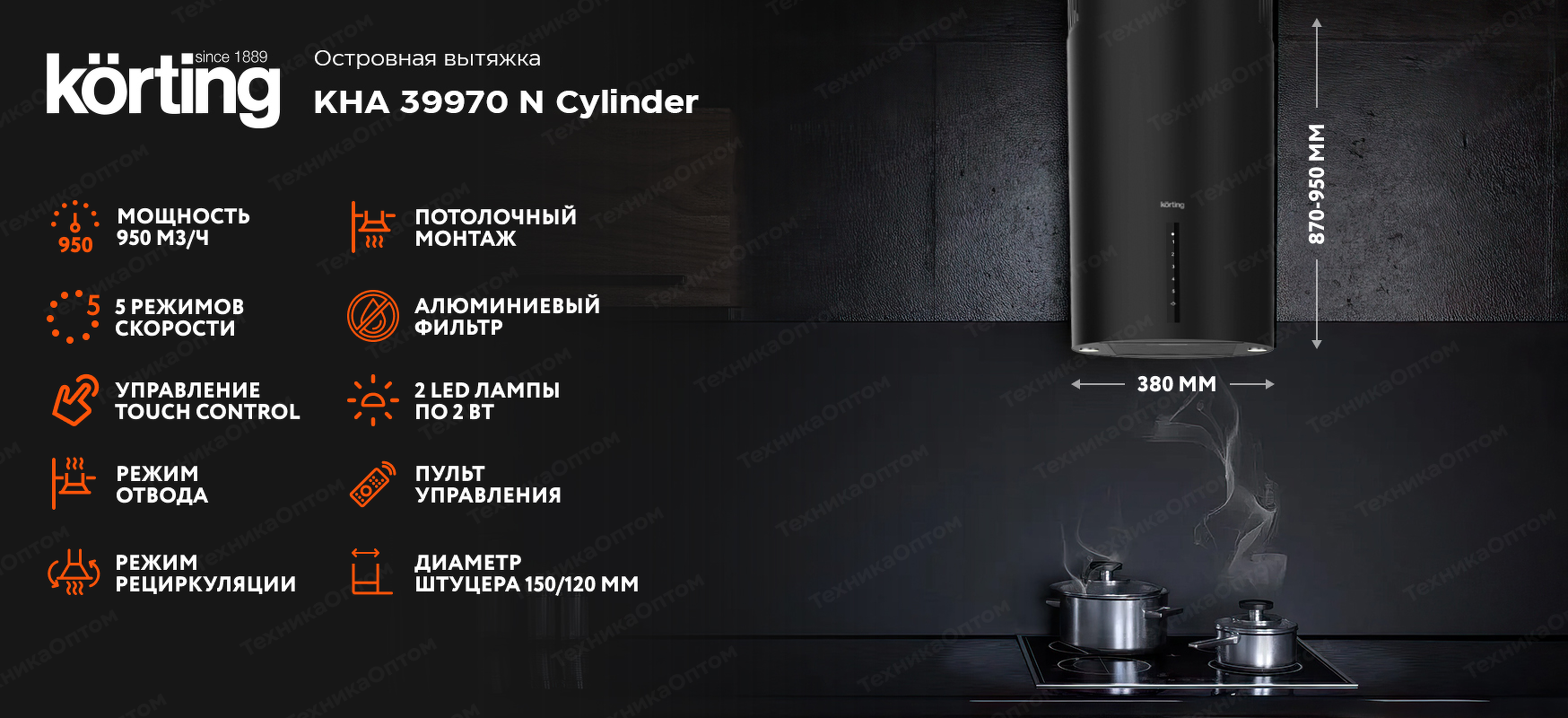Преимущества Островная вытяжка Körting KHA 39970 N Cylinder