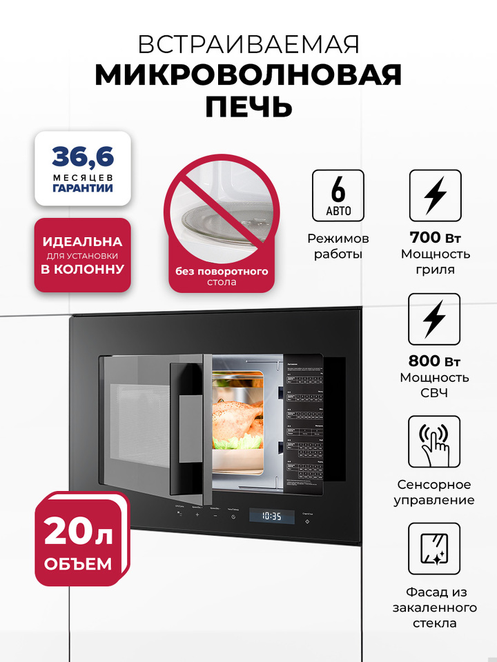Фото Печь микроволновая встраиваемая Lex BIMO 20.07N BLACK микроволновая печь