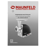 Превью картинка Мясорубка Maunfeld MF-233BK #10