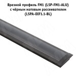 Превью картинка PULSE Рассеиватель черный матовый для профиля SM-x/FM-x/CM1, L-2000 (LSPA-DIF1.1-BL) #2