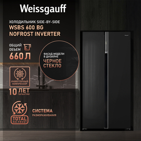 Картинка Weissgauff WSBS 600 BG NoFrost Inverter