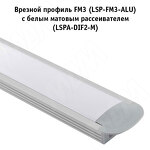 Превью картинка PULSE Рассеиватель белый матовый для широкого профиля SM4/FM3/CM3, L-2000 (LSPA-DIF2-M) #2