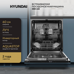 Превью картинка Посудомоечная машина 60см встраиваемая Hyundai HBD 642 #19