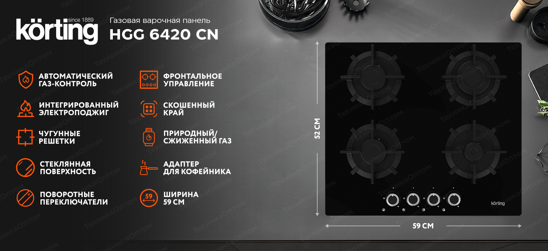 Преимущества Газовая варочная панель Körting HGG 6420 CN