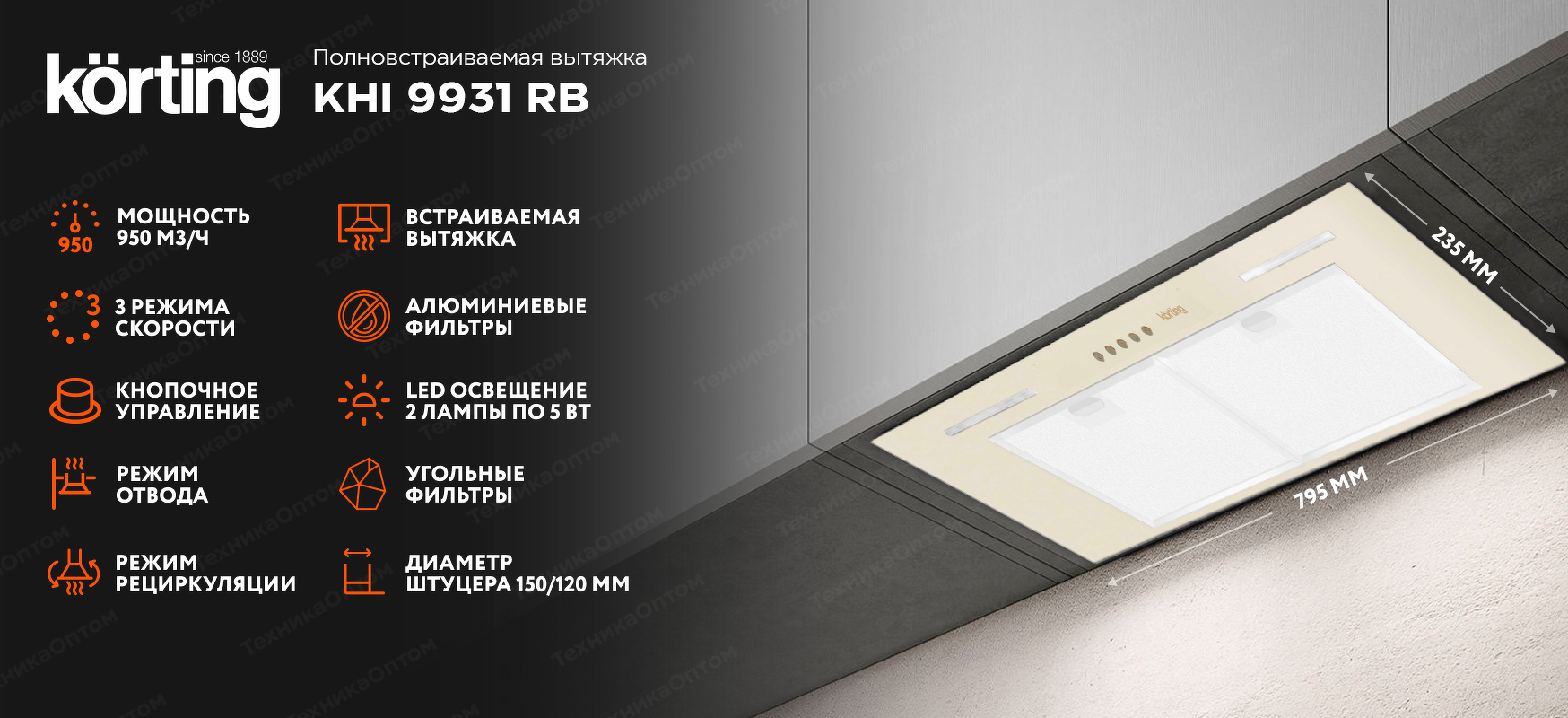 Преимущества Полновстраиваемая вытяжка Körting KHI 9931 RB