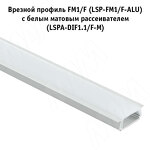Превью картинка PULSE Рассеиватель плоский матовый для профиля FM1/F, SM6, WD3, L-2000 (LSPA-DIF1.1/F-M) #3