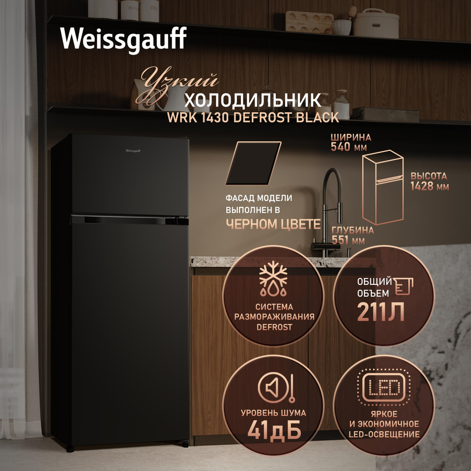 Фото Холодильник с верхней морозилкой Weissgauff WRK 1430 Defrost Black