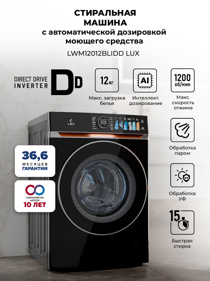 Фото Стиральная машина с фронтальной загрузкой Lex LWM12012BLIDD Lux Стиральная машина