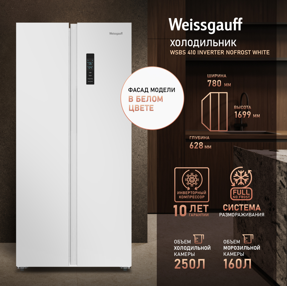 Фото  Холодильник side by side Weissgauff WSBS 410 Inverter NoFrost White