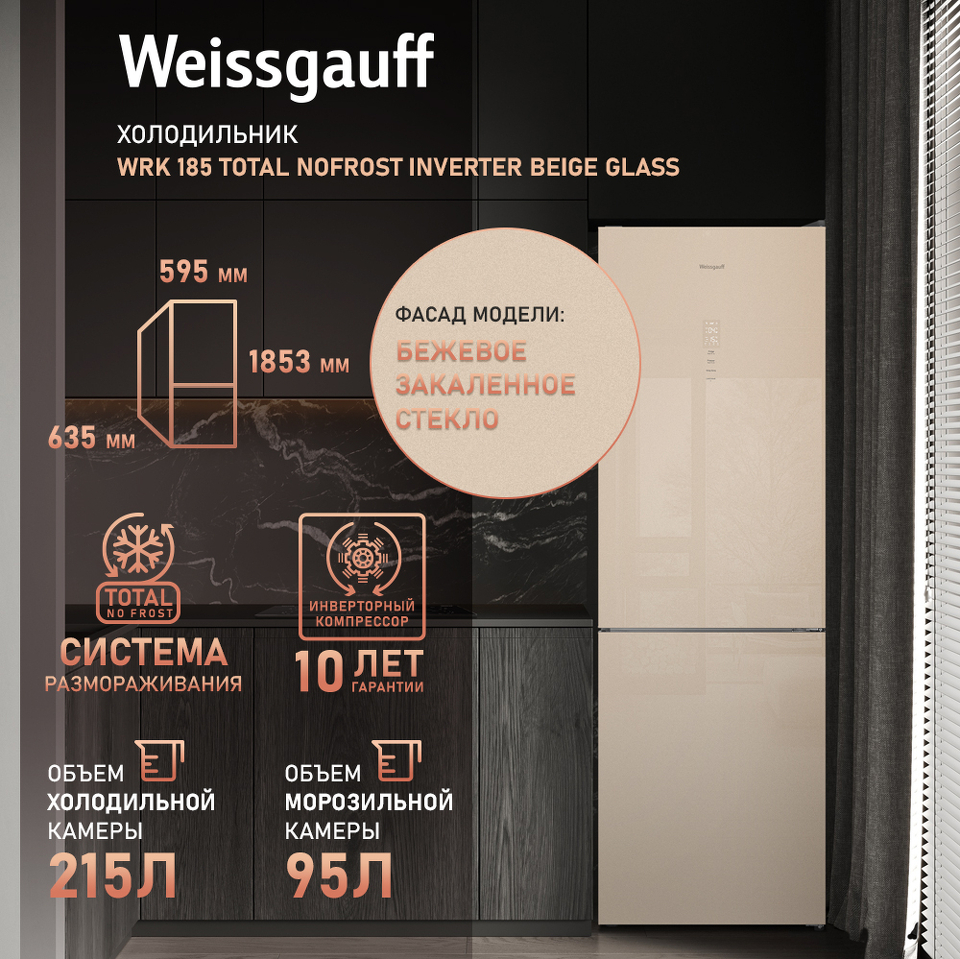 Фото Холодильник с нижней морозилкой Weissgauff WRK 185 Total NoFrost Inverter Beige Glass