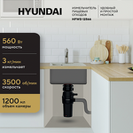 Превью картинка Измельчитель пищевых отходов Hyundai HFWD 12566 #2