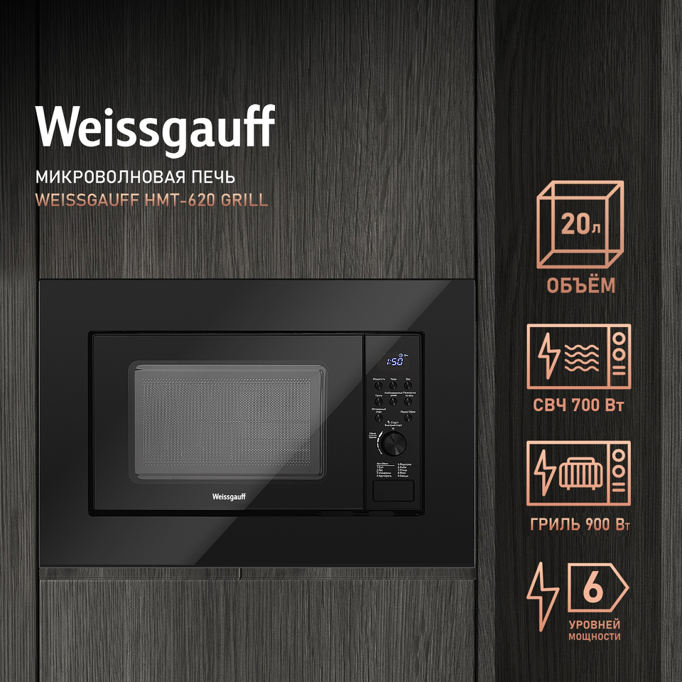 Фото Печь микроволновая встраиваемая Weissgauff HMT-620 Grill