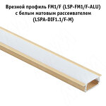 Превью картинка PULSE Рассеиватель плоский матовый для профиля FM1/F, SM6, WD3, L-3000 (LSPA-DIF1.1/F-M-3) #4