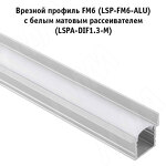 Превью картинка PULSE Рассеиватель матовый для профиля SM-x/FM-x/CM1/GL3.152, L-2000 (LSPA-DIF1.3-M) #5