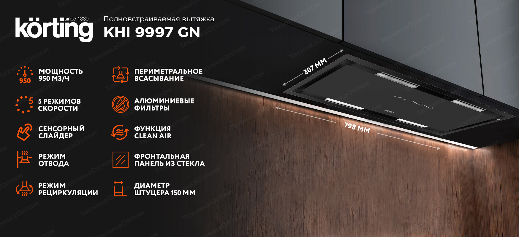 Преимущества Полновстраиваемая вытяжка Körting KHI 9997 GN