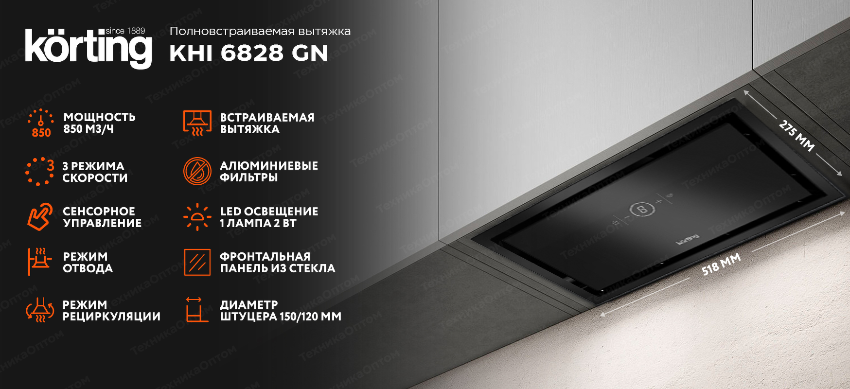 Преимущества Полновстраиваемая вытяжка Körting KHI 6828 GN