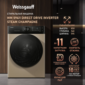 Картинка Weissgauff WM 59411 Direct Drive Inverter Steam Champagne