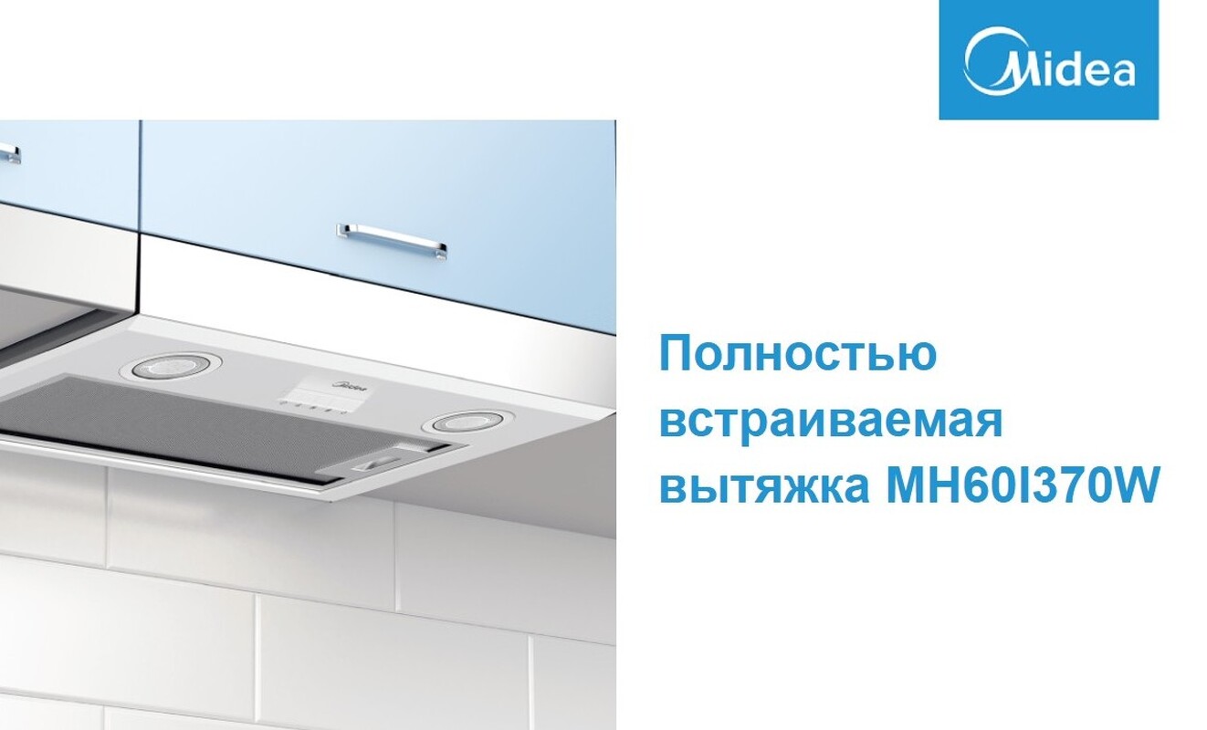 Преимущества Полновстраиваемая вытяжка Midea MH60I370W