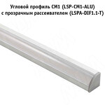 Превью картинка PULSE Рассеиватель прозрачный для профиля SM-x/FM-x/CM1/GL3.152, L-2000 (LSPA-DIF1.1-T) #4
