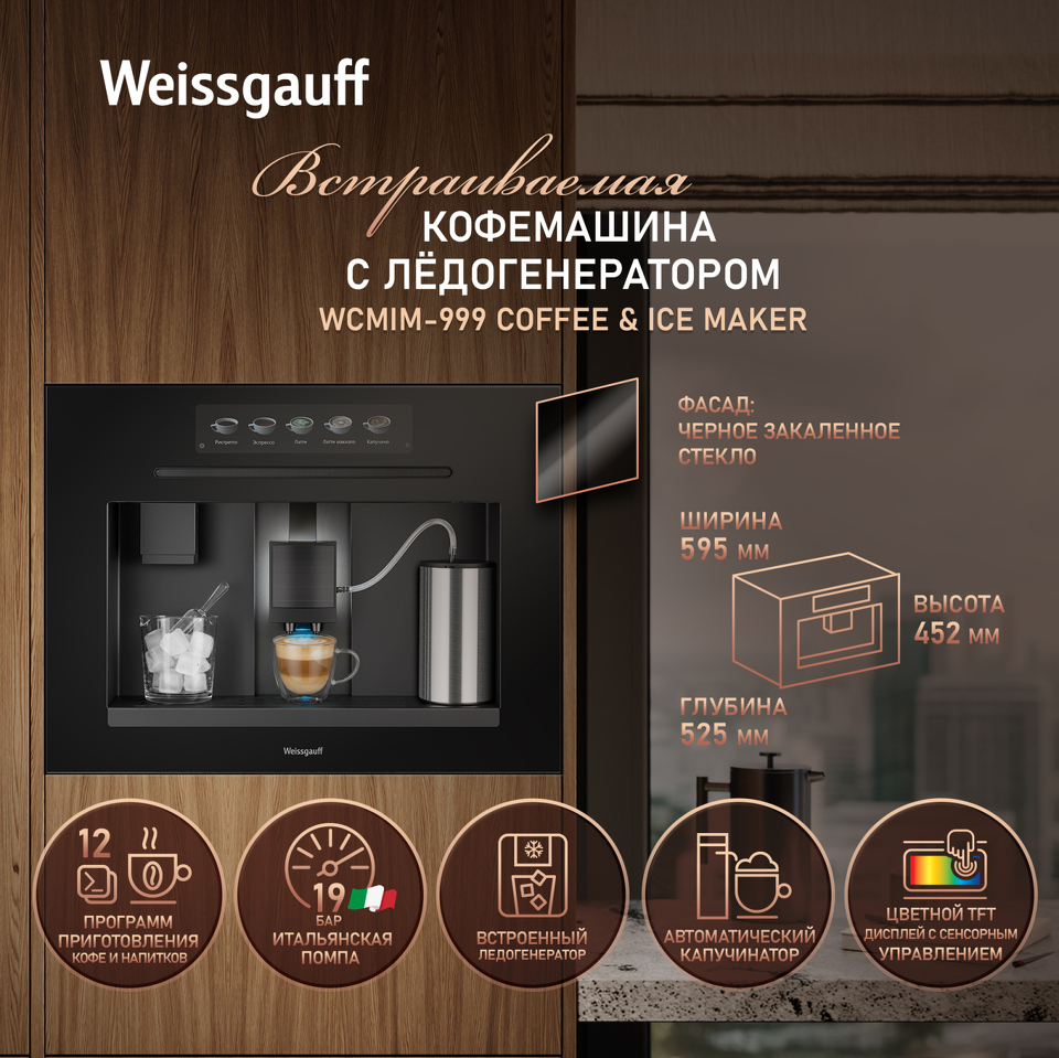 Фото Кофемашина встраиваемая Weissgauff WCMIM-999 Coffee and Ice Maker