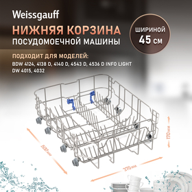 Картинка Weissgauff Нижняя корзина 12976000001369