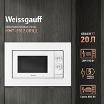 Превью картинка Печь микроволновая встраиваемая Weissgauff HMT-2012 Grill #1