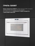 Превью картинка Печь микроволновая встраиваемая Lex BIMO 25.03N WHITE микроволновая печь #4