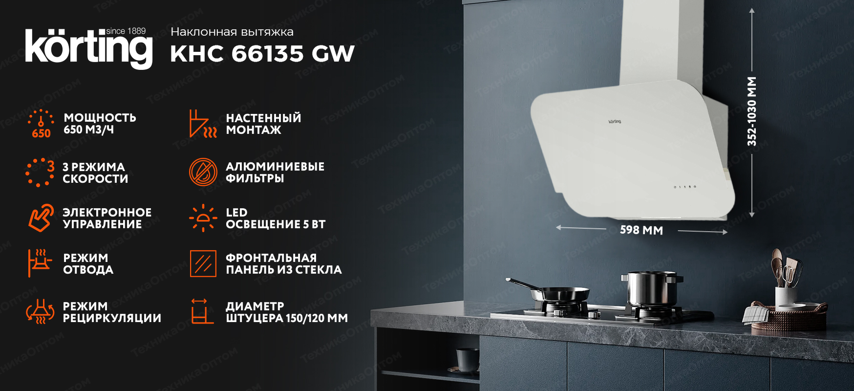 Преимущества Наклонная вытяжка Körting KHC 66135 GW
