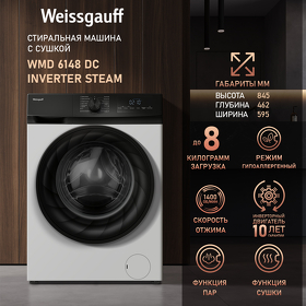 Картинка Weissgauff WMD 6148 DC Inverter Steam