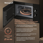 Превью картинка Печь микроволновая встраиваемая Weissgauff HMT-456 #15