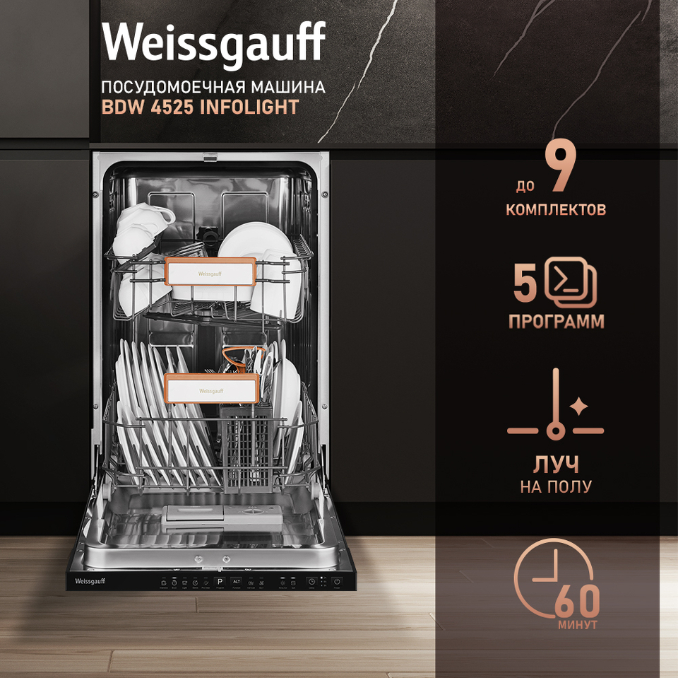 Фото Посудомоечная машина 45см встраиваемая Weissgauff BDW 4525 Infolight