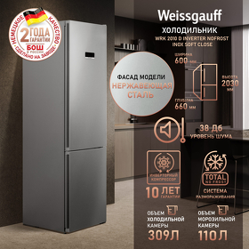 Картинка Weissgauff WRK 2010 D Inverter NoFrost Inox Soft Close
