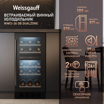 Превью картинка Шкаф винный встраиваемый Weissgauff WWCI-26 DB DualZone #11