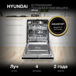 Превью картинка Посудомоечная машина 60см встраиваемая Hyundai HBD 645 #3