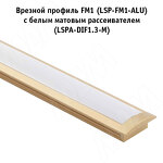 Превью картинка PULSE Профиль FM1, врезной, золото матовое, 20х7,5мм, L-3000 (LSP-FM1-ALU-3-GL) #3