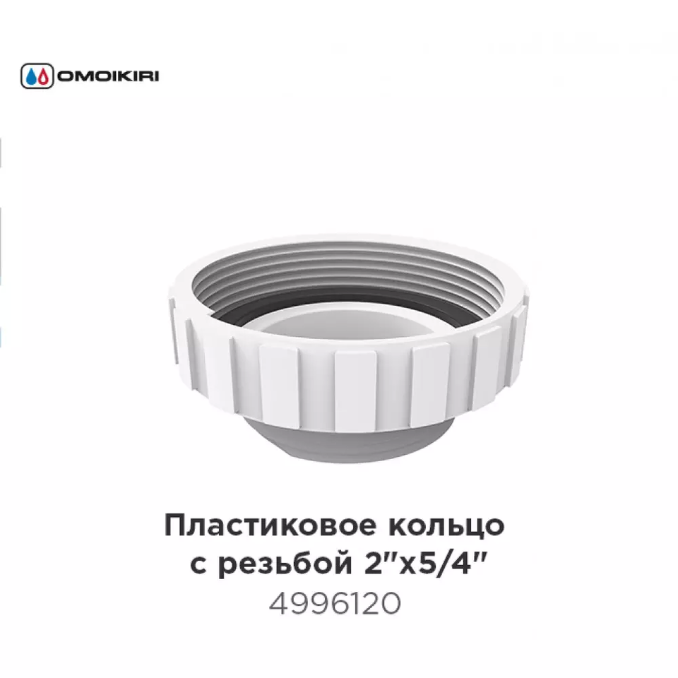 Фото Omoikiri Пластиковое кольцо с резьбой 2"х5/4" для сверхплоского сифона S-02