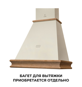 Картинка Lex VERONA BODY 600 IVORY LIGHT воздухоочиститель