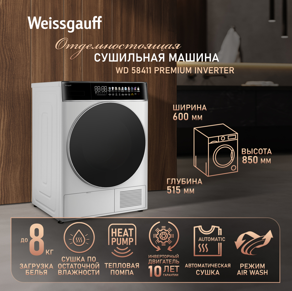 Фото Машина сушильная Weissgauff WD 58411 Premium Inverter