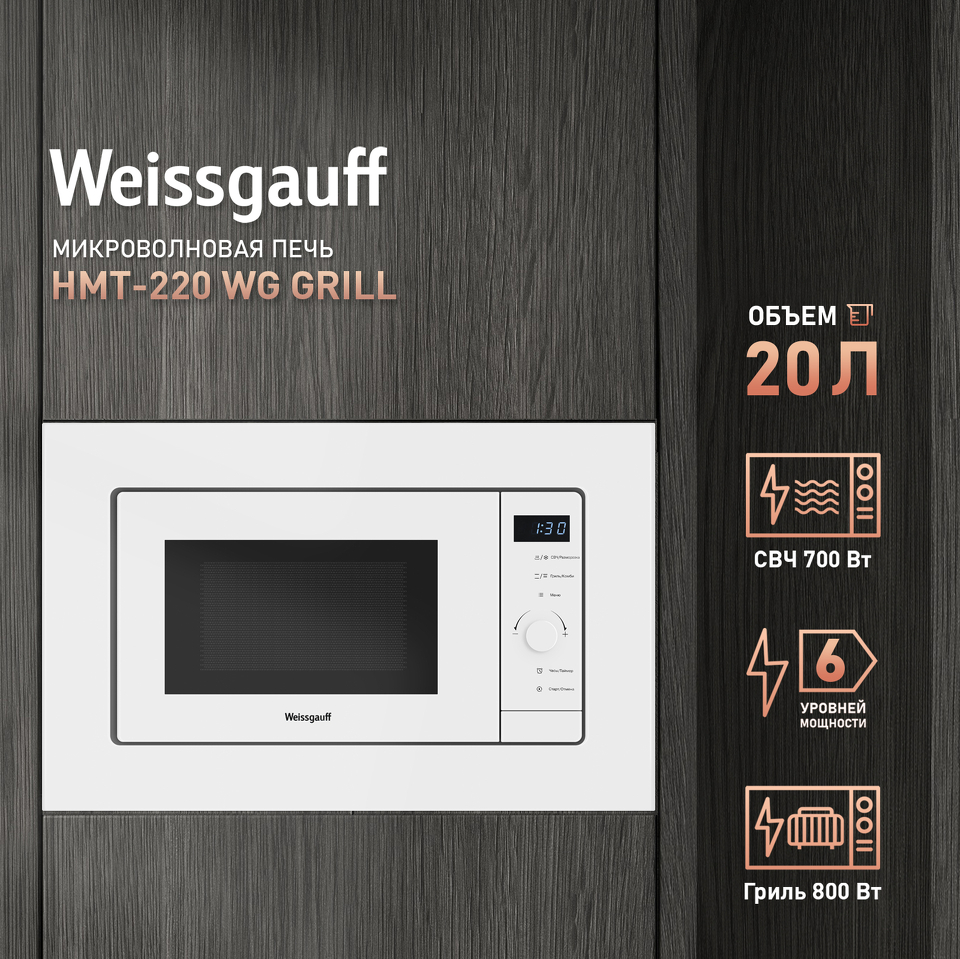 Фото Печь микроволновая встраиваемая Weissgauff HMT-220 WG Grill 