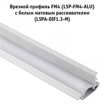 Превью картинка PULSE Профиль FM4, врезной, серебро, 26х13мм, L-3000 (LSP-FM4-ALU-3000-0) #2