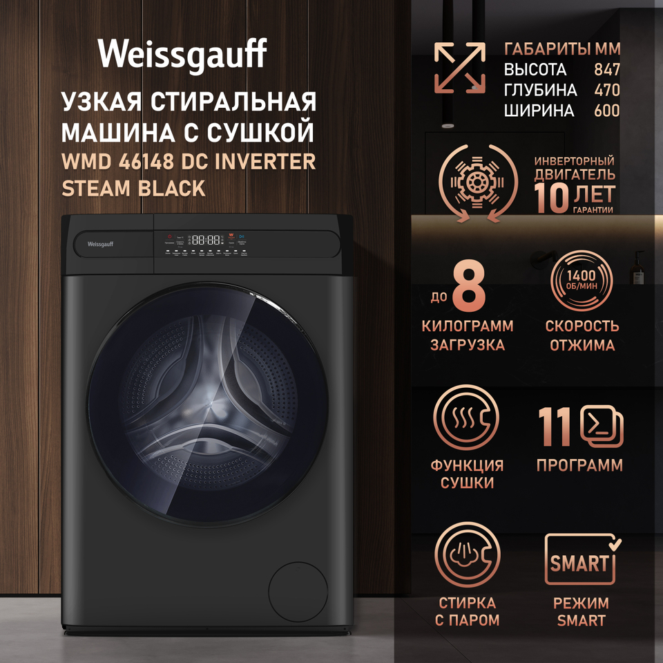 Фото Стиральная машина с фронтальной загрузкой Weissgauff WMD 46148 DC Inverter Steam Black