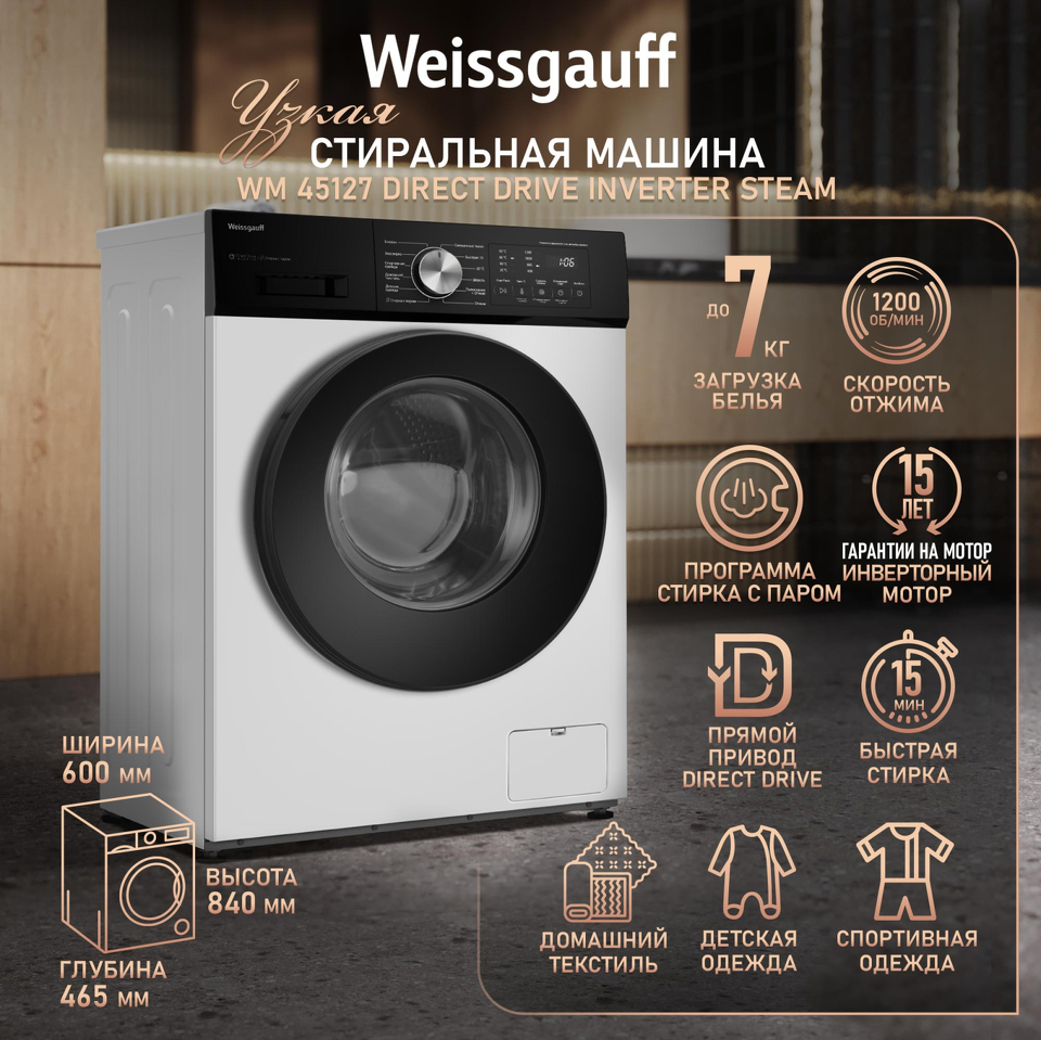 Фото Стиральная машина с фронтальной загрузкой Weissgauff WM 45127 Direct Drive Inverter Steam